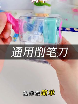 这个通用削笔刀真的很有必要安排一个#开学必备 #学习用品 #宝妈推荐 #削笔器