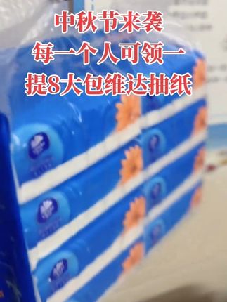 中秋节来袭 每人可领一提8大包 湿水不易刷超韧维达超韧抽纸#随手拍爱分享 #抽纸#纸巾