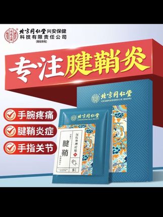 得了腱鞘炎手腕疼痛手指弯曲僵硬,快试试北京同仁堂的腱鞘理疗贴#腱鞘炎 #腱鞘囊肿 #手指关节疼痛 #手腕疼 #腱鞘炎鼠标手