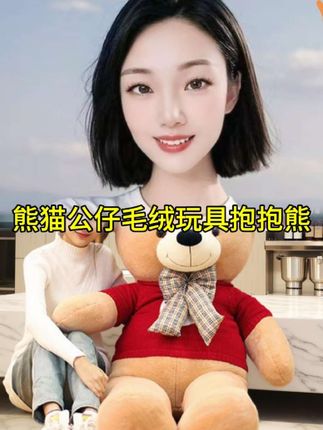 超大号泰迪熊猫公仔毛绒玩具女生抱抱熊娃娃睡觉抱枕情人生日礼物 #毛绒玩具 #也太可爱了吧 #少女心爆棚 #生日礼物 #情侣礼物