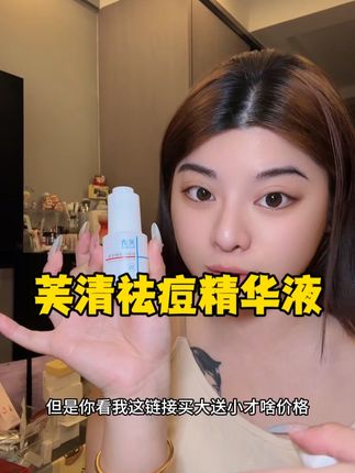 脸上疙疙瘩瘩一大堆的姐妹闭眼冲!!#护肤分享 #芙清祛痘精华 #祛痘精华