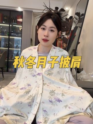 可千万别什么都听婆婆的 一胎那会儿没准备结果出了月子骨头缝都钻风 #孕妇 #月子披肩 #待产包 #月子