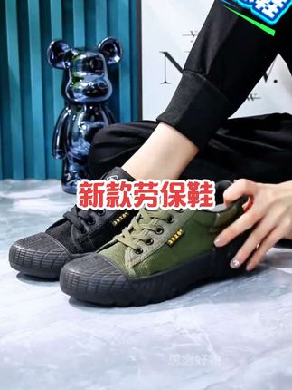 今天有活动啦,十几块的劳保鞋,再不买就没有了#劳保鞋 #透气舒适 #好穿不累脚 #上脚舒适 #只做高品质