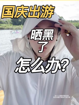 国庆出游晒黑了怎么办?#晒后美白 #居家水光#美白淡斑#小棕瓶#护肤