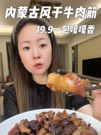 追剧灵魂 好吃不贵嘎嘎香#内蒙古牛肉干 #解馋 #吃货 #追剧小零食 #创作者扶持计划