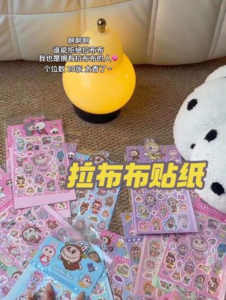 买不到拉布布,但个位数就能买到20张拉布布的贴纸,还是防水的随便贴,少女心直接拉满~太爱了#拉布布贴纸 #强烈推荐 #少女心爆棚 #仙女必备 #仙女必备