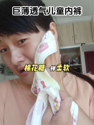适合天气热儿童穿薄透气内裤,不夹屁屁不卷边,不勒肚子。#好物推荐🔥 #宝妈 #超便宜超划算 #儿童内裤