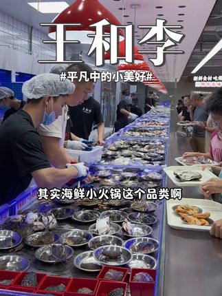 三林能吃到高品质高性价比的海鲜小火锅啦,刚开业抢代金券 #双享馔#王和李#美食探店 #为城市美食打call #城市里的烟火气