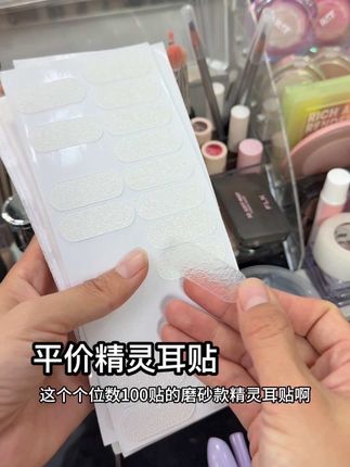 这个个位数100贴的磨砂款精灵耳贴真的很适合化妆师用! #精灵耳贴 #精灵耳贴推荐 #女生必备 #种草好物 #化妆师