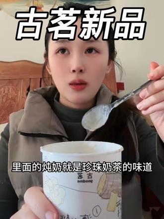 古茗……你小子有点东西#古茗新品 #桃胶木薯炖奶