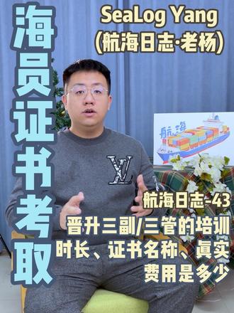 《海员证书考取》晋升三副三管的培训时长、证书名称、真实费用是多少?
#三副 #航海 #海员 #船员的日常工作