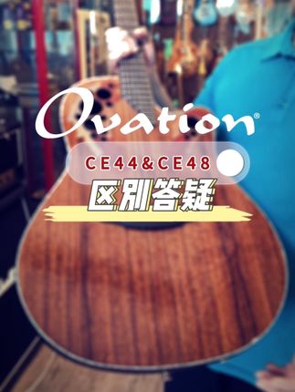 #Ovation #奥威逊 CE44 CE48 民谣电箱区别讲解