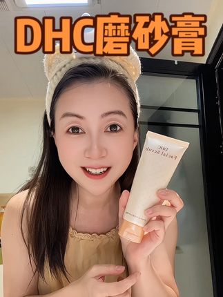 一到夏天皮肤冒油,赶紧去试试这个#DHC #磨砂膏 洗完干净清爽不拔干