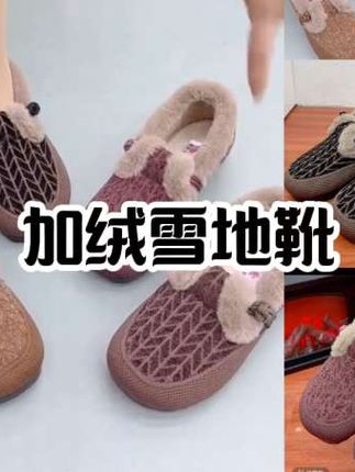 #创作灵感 #加绒雪地靴 #加绒豆豆鞋 #加绒保暖 #防滑耐磨