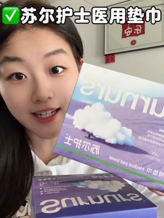 买姨妈巾一定要认准“医用械字号”的!用起来更安心又放心!#苏尔护士医用垫巾 #姨妈巾 #苏尔护士 #生理期