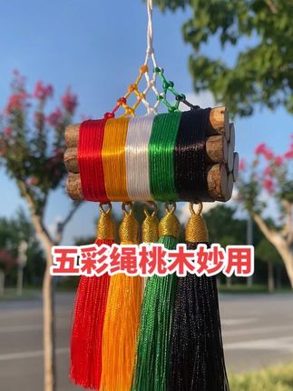 五彩绳桃木妙用#桃木 #五彩绳桃木 #国学文化#桃木挂件 #招财进宝财源滚滚来