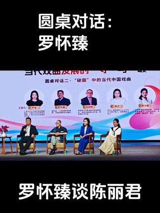 罗怀臻编剧谈及陈丽君《我的大观园》 #陈丽君#我的大观园#罗怀臻#圆桌对话 #戏曲破圈