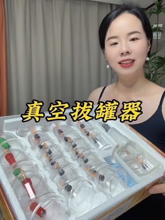 #在家拔罐 轻松又方便,一年真能帮咱省下不少呢,关键干净卫生 #拔罐 #真空拔罐器 #在抖音入手的好东西 #自用好物分享