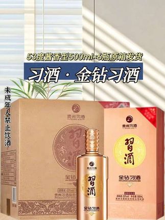 习酒嫡系爆款!金钻习酒送礼自饮都靠谱 茅台旗下习酒嫡系,金钻系列经典款,200-300元档闭眼入。赤水河红缨子高粱酿造,12987工艺酿出纯正酱香,入口绵柔不辣喉,回甘明显还不易醉人。 鎏金瓶身配钻石瓶盖,颜值质感拉满。商务宴请、佳节送礼有面儿,自饮小酌也舒坦,口粮酒里的品质担当!#酱香型白酒 #超便宜超划算 #性价比好酒 #送礼佳品 #习酒