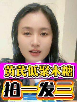 #仙女都在喝什么 #家家必备 #黄芪低聚木糖