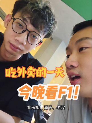 你们说对了!今天懒了不煮饭,开始吃上外卖了!#无敌和还行 #广东煮饭公 #F1