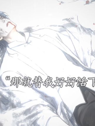 #全职法师 #穆白 “那就替我好好活下去!” 前期有多恨,后期就有多爱! #仗义