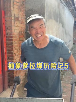 今天送的这车煤真是太不容易了,强度堪比铁人三项,洪生依旧稳定发挥,又在别人家蹭到饭了。#vlog十亿流量扶持计划#家庭日常#淑丽和洪生#活爹#记录真实生活