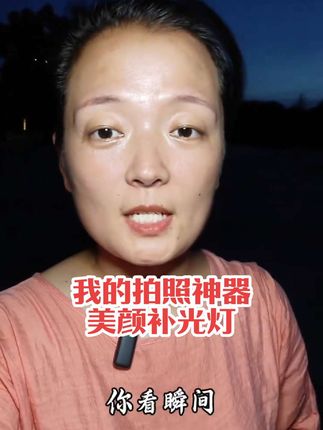 #拍照神器 #好物分享视频同款 #好物推荐🔥 #补光灯