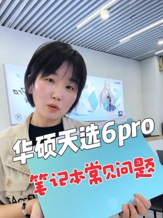 笔记本电脑常见问题,你了解多少?#电脑知识 #笔记本小技巧 #华硕天选 #天选6Pro锐龙版