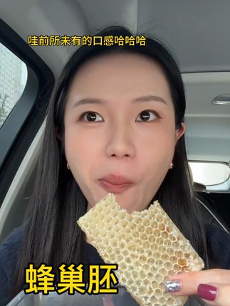 船新口感!买少少蜜版是正确的! #蜂巢胚 #蜂巢蜜 #爱吃食物的女孩子
