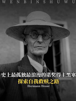 历史上最孤独最浪漫的诺奖得主黑塞,探索自我觉醒的道路,世人对生活的迷茫、焦虑、伤心,他都给出了答案。#文学 #诺奖得主 #黑塞 #治愈 #反焦虑
