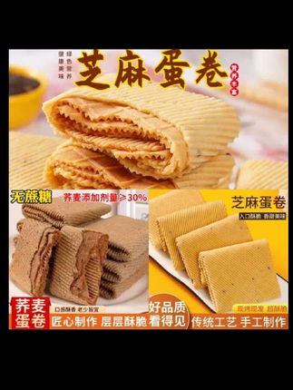 隆恒祥老式芝麻蛋卷荞麦蛋卷办公室解馋追剧零食非油炸酥脆掉渣香#解馋 #芝麻蛋卷 #太好吃了 #零食推荐 #无限回购的宝藏单品