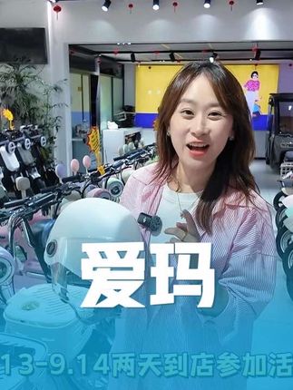 爱玛电动车六合旗舰店周末有机会获得免费头盔,电动车也有活动哎 #电动车 #心爱的小摩托 #智能电动车 #爱玛 #爱玛电动车