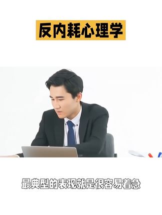 如果你总是喜欢自我否定,内心不强大,情绪不稳定,焦虑不安,那我推荐你看看这本《反内耗心理学》,它能帮助你了解自己的内心,学会自我认同,摆脱内耗,重塑内心。#智慧人生 #精神内耗 #提升自己