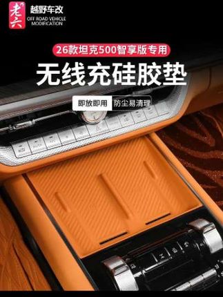 26款坦克500智享hi4z/hi4t专用无线充硅胶垫水杯垫保护垫无损安装#全新坦克500硅胶垫#全新坦克500屏幕硅胶套#全新坦克500无线充垫#全新坦克500水杯硅胶垫#全新坦克500水杯连体硅胶垫@DOU+小助手