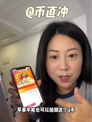 Q币直冲链接!苹果安卓手机都可下单,秒拍秒到账#Q币 #游戏道具