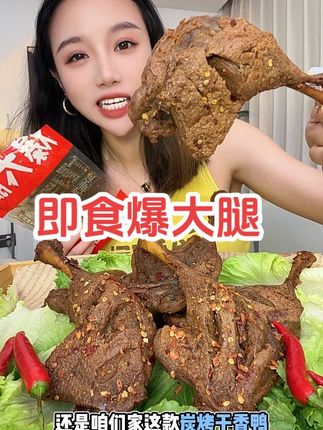 即食湖南爆大腿 比牛肉干还好吃 饿了馋了随时来一个 好吃又便宜 追剧下酒必备#即食大鸭腿 #烤鸭腿 #下酒菜