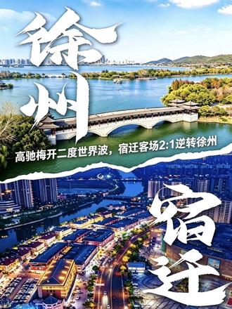 高驰梅开二度世界波,宿迁2:1战胜徐州队。网友:咱们宿迁第二个球夯爆了,继续加油!#苏超#宿迁 #徐州#宿迁vs徐州#高驰