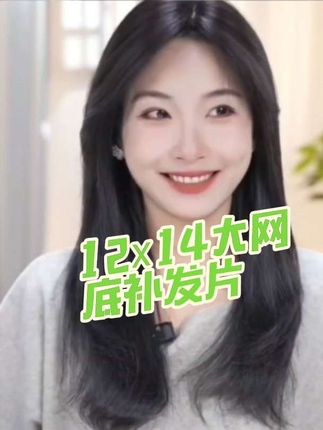 #假发 #补发片#真人发丝手工钩织#轻薄透气#视频同款在商品橱窗
