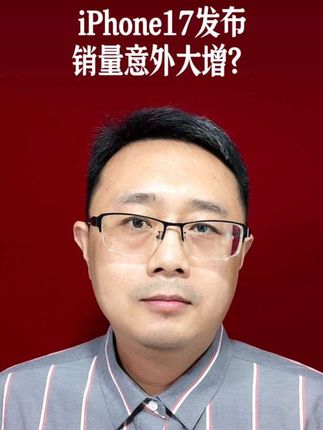 iPhone17发布,销量意外大增?