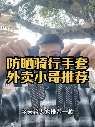 防晒骑行手套外卖小哥推荐#外卖小哥 #防晒手套 #防晒骑行手套 #骑行防晒手套推荐