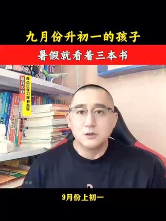 9月份升初一,这个暑假一定要看这3本书#初中#新初一 #初一 #学习方法#家长必读