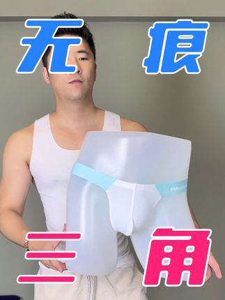 无痕三角,无感穿搭更舒适#男士内裤 #荷尔蒙 #三角内裤男款 #内裤男款