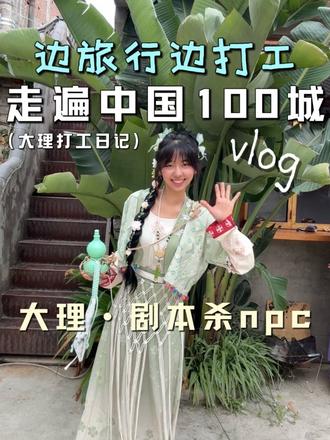 大理vlog:00后女生一个人边旅行边打工! 人生是用来不断体验的!趁着年轻多努力!多看世界!
#vlog #大理 #00后 #大理旅行 #大理好玩的地方推荐