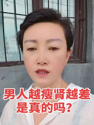 男人越瘦肾越差是真的吗? #益生菌#科普#养生@芳子健康管理
