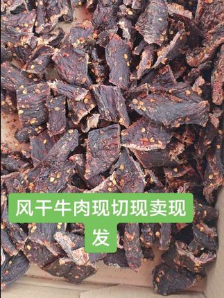 #风干牛肉 #现切现卖现发 #全国发货欢迎合作 #越嚼越香 #根本停不下来