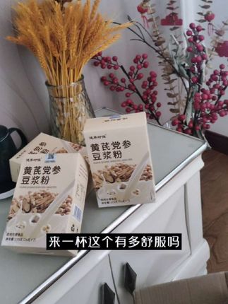#健康美食 黄芪党参豆浆粉#开水冲泡即食 #独立包装