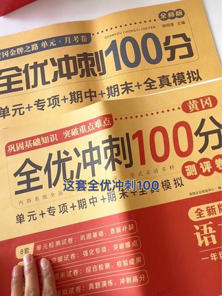 全优冲刺100分 动作快的家长已经给孩子准备好了,与2025秋季新版教材同步,题型丰富全面#小学数学 #全优冲刺100分测评卷 #儿童书籍用品 #试卷 #小学语文