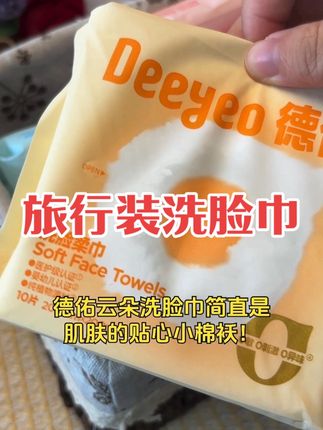 旅行必备德佑云朵洗脸巾,加厚便携干湿两用#德佑品质 #轻柔如棉 #加厚质地 #小型便携 #一次性巾