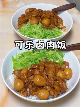 今天做的可乐卤肉饭太好吃了,小朋友吃的超满足! #卤肉饭 #可乐卤肉饭 #滴露 #滴露清洁除菌喷雾